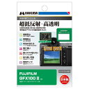ハクバ HAKUBA デジタルカメラ液晶保護フィルムIII FUJIFILM GFX100 II 専用 DGF3-FGFX100M2 液晶ガード 画面保護 全光線透過率95.6% 日本製 4977187348156