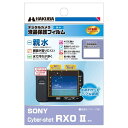 HAKUBA デジタルカメラ液晶保護フィルム 画面が濡れても見やすい親水タイプ SONY Cyber-shot RX0 II 専用 DGFH-SCRX0M2
