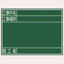 シンワ測定(Shinwa Sokutei) 黒板 木製 横G 工事件名/工事場所/施工者 450×600mm 77078