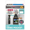 HAKUBA デジタルカメラ液晶保護フィルム 耐衝撃タイプ DJI OSMO POCKET 専用 DGFS-DOP