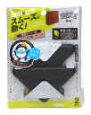 セメダイン(CEMEDINE) ECO 家具のスベリ材 重量コーナー用 2個入