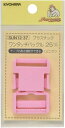 KIYOHARA サンコッコー プラスチックバックル 1個入り 内径25mm ピンク SUN12-37