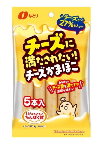 なとり チーズに満たされたい!チーズかまぼこ 135g×5袋 なとり チーズに満たされたい!チーズかまぼこ 135g×5袋
