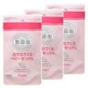 MIYOSHI ミヨシ石鹸 無添加 泡で出てくるベビーせっけん 詰め替え 220ml +おまけ付 3個セット