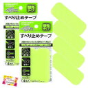 光をためて暗闇で光る! すべり防止や転倒対策に すべり止めテープ蓄光タイプ 取り付けカンタン 粘着タイプ 階段 手すり ドアノブなどに ショート 75mm 4枚...
