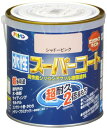 アサヒペン 塗料 ペンキ 水性スーパーコート 0.7L シャドーピンク 水性 多用途 ツヤあり 1回塗り 超耐久 ロングライフペイント 特殊フッ素樹脂配合 サビ...