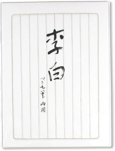 マルアイ 便せん 藤壷 高級箋 李白 ヒ-リ340