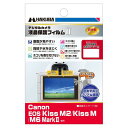HAKUBA デジタルカメラ液晶保護フィルムMarkII Canon EOS Kiss M2 /Kiss M/Kiss M6 MarkII 専用 DGF2-CA...