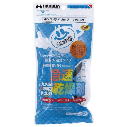 ハクバ HAKUBA 防カビ 防湿剤 キングドライ カップ(2個入) 急速吸湿タイプ 強力乾燥剤 天然素材の石灰使用 KMC-69 4977187330908 ハクバ HAKUBA 防カビ 防湿剤 キングドライ カップ(2個入) 急速吸湿タイプ 強力乾燥剤 天然素材の石灰使用 KMC-69 4977187330908