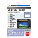 ハクバ HAKUBA デジタルカメラ液晶保護フィルムIII SONY α7CR |α7C II | α7 IV | α6700 | VLOGCAM ZV-E1 ...
