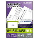 エレコム 喪中はがき スーパーファイン紙 郵便番号枠入り 50枚 特厚(0.28mm) 日本製 お探しNo:L31 EJH-MT50
