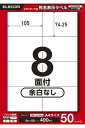 エレコム ラベルシール 宛名・表示ラベル 8面 105mm×74.25mm 余白なし50シート EDT-ECNL8S50