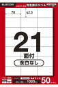 エレコム ラベルシール 宛名・表示ラベル 21面 70mm×42.3mm 余白なし50シート EDT-ECNL21S50