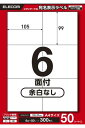 エレコム ラベルシール 宛名・表示ラベル 6面 105mm×99mm 余白なし50シート EDT-ECNL6S50