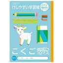 ナカバヤシ けしやすい学習帳(サラ消しノート) ・B5 こくご 10マス NB51-C10ML/A
