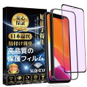 iPhone11 ガラスフィルム ブルーライトカット iPhone XR 全面保護フィルム 目の疲れ軽減 ガイド枠付き·1枚入 旭硝子素材製 硬度9H...