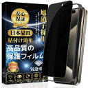 iPhone 15 Pro Max 専用 ガラスフィルム 覗き見防止 iPhone15ProMax フィルム のぞき見防止 専用ガイド枠付き 貼り付け簡単 指紋...