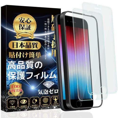 iPhone se3 ガラスフィルム iphone se2 フィルム iPhone SE 第3世代 / 第2世代 液晶保護フィルム 日本旭硝子製 9H硬度 指紋防止自動吸着 気泡防止 飛散防止 干渉しない2枚 iPhone se3 ガラスフィルム iphone se2 フィルム iPhone SE 第3世代 / 第2世代 液晶保護フィルム 日本旭硝子製 9H硬度 指紋防止自動吸着 気泡防止 飛散防止 干渉しない2枚