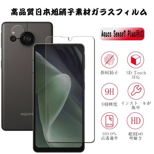 2+2枚セッUNEED AQUOS Sense7 Plus 用のガラスフィルム（2枚）+カメラフィルム（2枚）sense 7 plus 用の フイルム 強化液晶保護フィルム ワンタッチ貼付け/気泡ゼロ/ケースと干渉せず/硬度9H/飛散防止/指紋防止