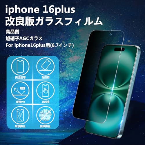 iPhone 16plus 覗き見防止 フィルム iphone 16プラス ガラスフィルム のぞき見防止 アイフォン 16plus 保護フィルム 覗き見 アイフォーン 16ぷらす 横見防止 強化ガラ