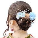 成人式 髪飾り ドライフラワー ダリア あじさい 卒業式 造花飾り 可愛い ヘアアクセサリー 水引 ヘッドパーツ 振袖 前撮リ 着物 入学式 七五三 浴衣 袴 結婚式用 手作り 和装小物 (ブルー)