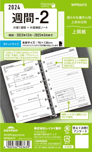 レイメイ藤井 手帳 システム手帳 リフィル 2024年 ポケットサイズ キーワード 週間2 ウィークリー WPR2472 2023年 12月始まり