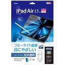 iPad Air 13インチ (2025 M3 / 2024 M2) 用 液晶保護フィルム 光沢 ブルーライトカット 気泡レス加工 Z4279