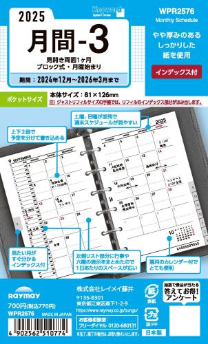 レイメイ藤井 手帳 システム手帳 リフィル 2025年 ポケットサイズ キーワード 月間3 マンスリー WPR2576 2025年 4月始まり対応