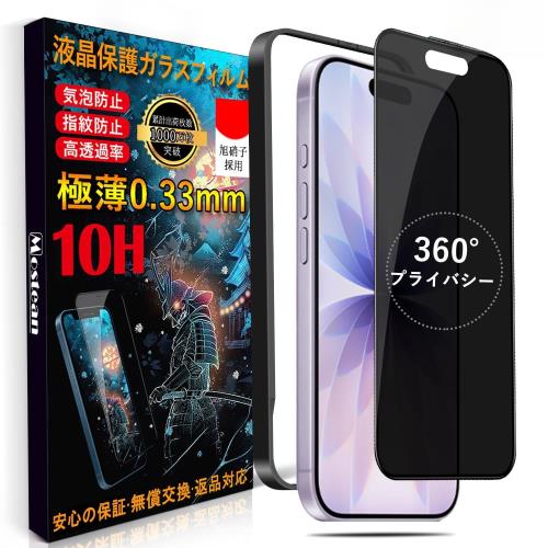 Mostean 対応 iPhone17/iPhone16Pro ガラスフィルム360°覗き見防止 対応 いPhone17/16Pro フィルム のぞき見防止秒で貼り付け/ガイド枠付き/指紋防止硬度10H 対応 アイフォン17/16Pro 保護フィルム-6.3インチ