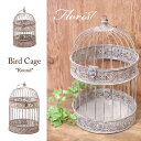 【Florist Bird Cage】フラワーアレンジ等 フローリストバードケージ★ラウンドSET2♪ 2色展開♪アンティーク調鳥かごで、2色展開大小セットの雰囲気のあるバードケージです。 フラワーアレンジメントなど、お部屋を飾る商材として...