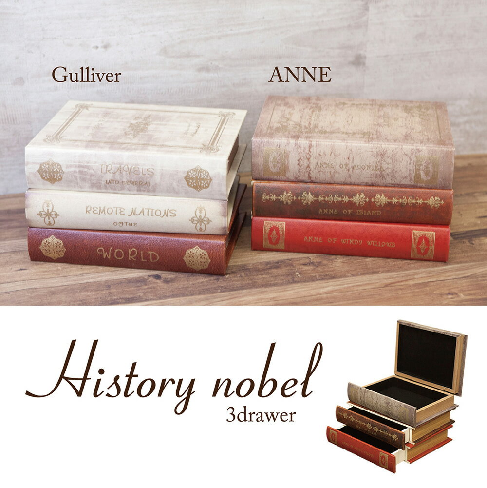 ヒストリー ノーベル 3ドロワーボックス　メーカー直送