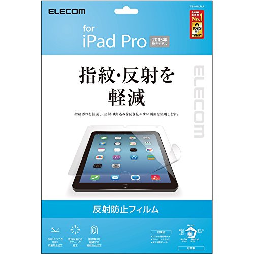 エレコム iPad Pro 12.1インチ 液晶保護フィルム エアーレス加工 反射防止タイプ TB-A15LFLA