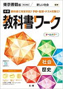 中学教科書ワーク 社会 歴史 東京書籍版 (オールカラー，付録付き)