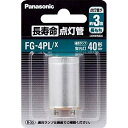 長寿命点灯管 P形口金 FG4PLX パナソニック