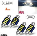 楽天Fleume業界初 爆光 TORIBIO 12V車用 T10 31mm 12連2016SMD LED 両口金 ルームランプ 極性フリー キャンセラー内蔵 極高輝度 ホワイト トランクライト ラゲッジランプ 4個セット