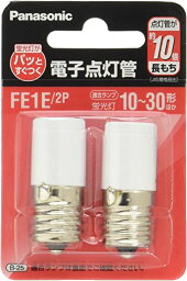 パナソニック 点灯管 E17口金 2個入り FE1E2P