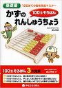 100玉そろばん「かずのれんしゅうちょう」