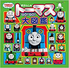 きかんしゃトーマス GO GO 大図鑑