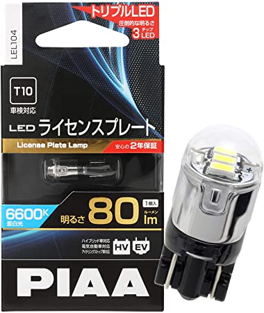 楽天FleumePIAA ライセンスプレート用バルブ LED 6600K 超高照度化を実現 80lm 12V 1.1W 車検対応 T10 高輝度トリプルLED3チップ 2年保証 1個入 LEL104