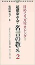 日めくりカレンダー超健康革命 名言の教え 2 (カレンダー) (日めくり万年カレンダーシリーズ)