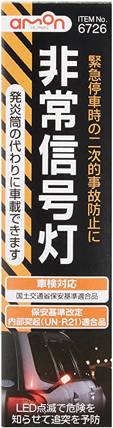 エーモン(amon) 非常信号灯 国土交通省 保安基準適合品 車検対応6726