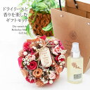 【88円OFFクーポン配布中】ドライリース ドライフラワーに香りを付けて楽しむ インテリア フラワーギフト リース 扉 ドア 飾り 誕生日プレゼント フラワーギ...