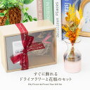 ドライフラワー すぐに飾れるドライフラワーと花瓶のセット 花 花瓶付き 花瓶付 フラワーギフト アレンジメント ドライフラワー 母 妻 記念日 お誕生日 プレゼ...