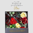 【88円OFFクーポン配布中】ソープフラワー ボリューム満点 アンティーク BOX 花 ローズ 薔薇 ボックス 枯れない 渡しやすい おしゃれ オシャレ フラワ...