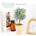 フェイクグリーン 人工樹木 自宅を彩るフェイクグリーン ラベンダー トピアリー 観葉植物を育てるのが苦手な人にオススメ ラベンダー 引越し祝い 新築祝い 開業祝い 開店祝い 誕生日プレゼント 枯れない 送料無料