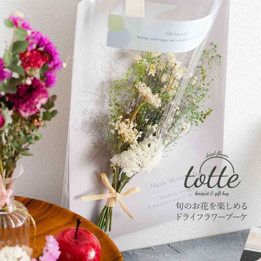 旬のお花を楽しめるドライフラワーブーケ「totte」 そのまま飾ってもらえるように 透明のバックでお届けします。ドライフラワー 花束 花 プレゼント ギフト