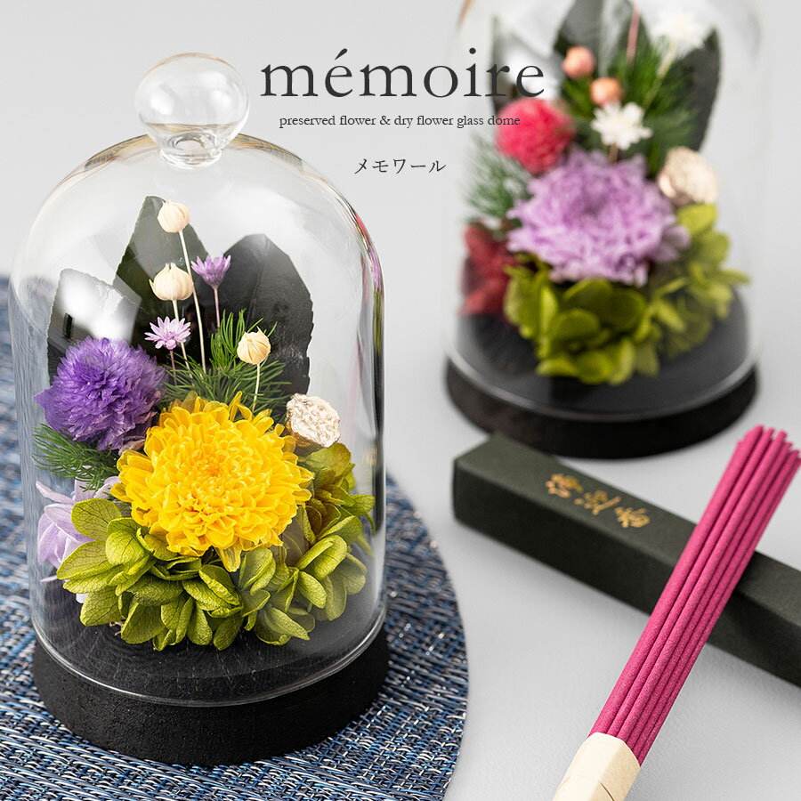 プリザーブドフラワー お供え お悔み 喪中見舞い お供え花 mémoire メモワール お線香セット 一周忌 ご霊前 ご仏前 供花 仏花 法事 法要 命日 ペットのお供えにも お盆 お彼岸 の花に ドライフラワー フラワーアレンジメント 三回忌 3回忌 七回忌 7回忌 お供え 花 送料無料