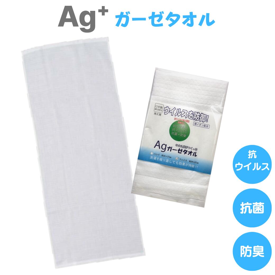 Agガーゼタオル 抗ウイルス 抗アレルゲン 抗菌 防臭 フェイスタオル 銀イオン 屋外 レジャー アウトドア スポーツ