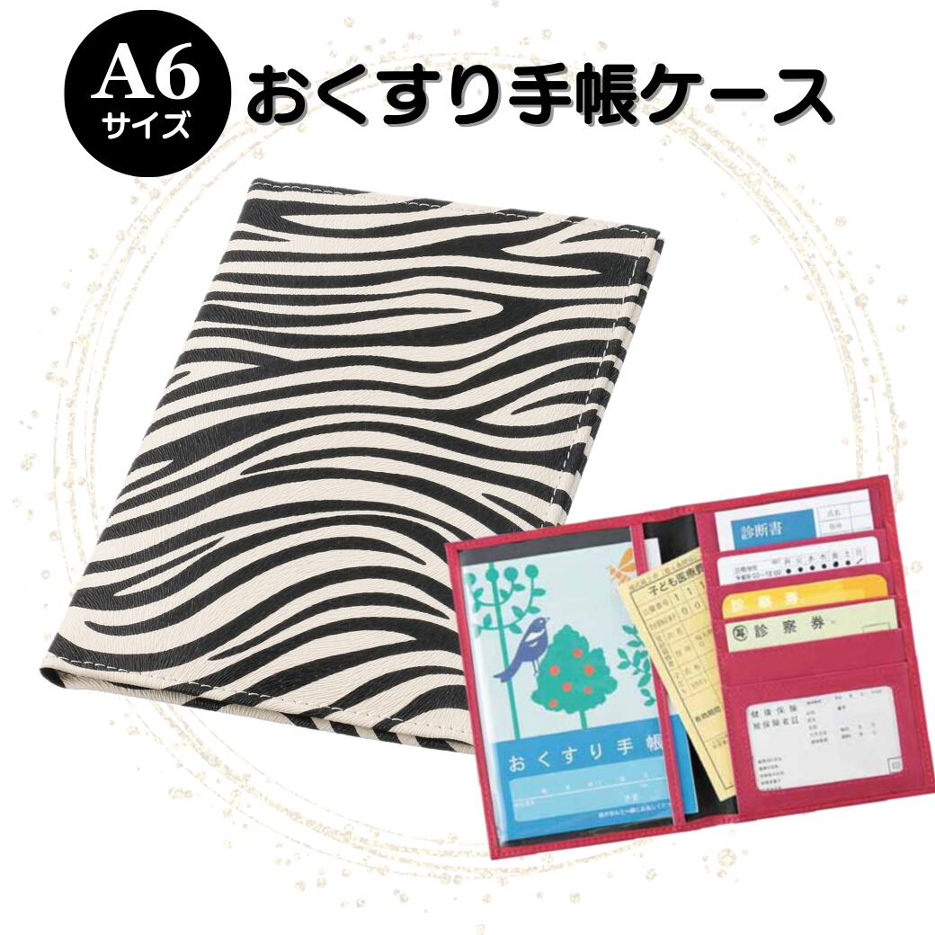 お薬手帳ケース 診察券ケース 保険証ケース ゼブラ ホワイト 通院ポーチ 通院ケース 病院セット カード..