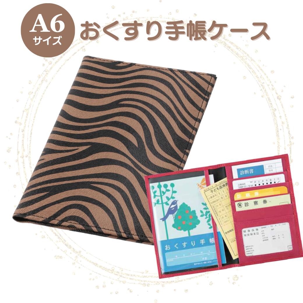 お薬手帳ケース 診察券ケース 保険証ケース ゼブラ ブラウン 通院ポーチ 通院ケース 病院セット カード..